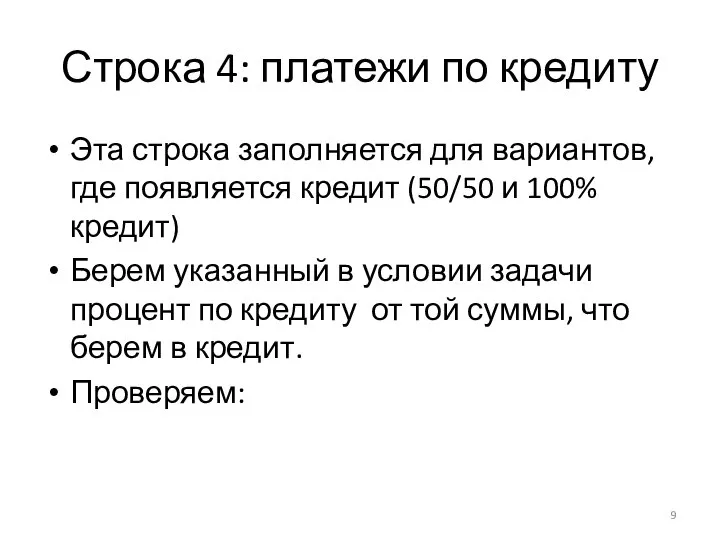 Строка 4: платежи по кредиту Эта строка заполняется для вариантов, где появляется