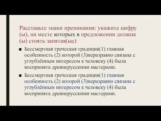 Расставьте знаки препинания: укажите цифру(ы), на месте которых в предложении должна(ы) стоять