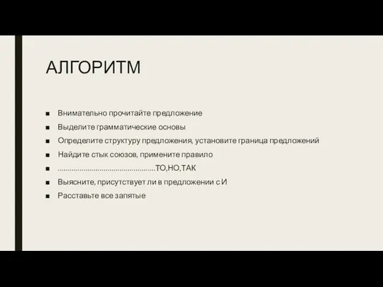 АЛГОРИТМ Внимательно прочитайте предложение Выделите грамматические основы Определите структуру предложения, установите граница