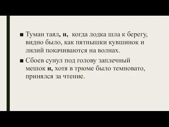 Туман таял, и, когда лодка шла к берегу, видно было, как пятнышки