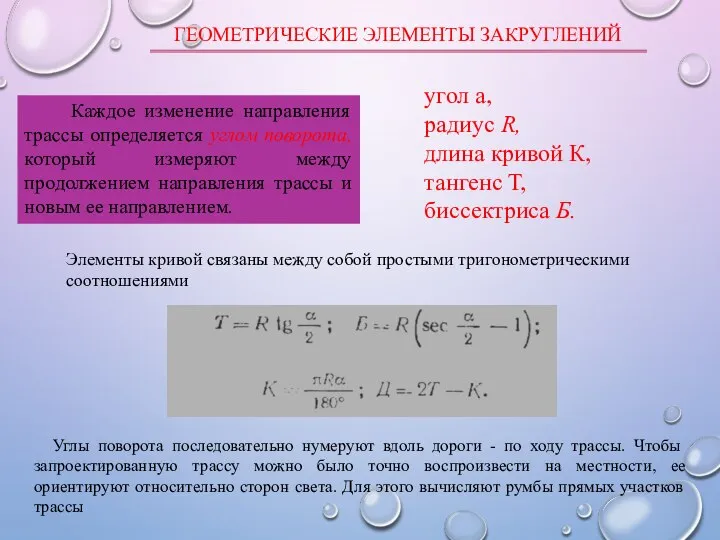 Углы поворота последовательно нумеруют вдоль дороги - по ходу трассы. Чтобы запроектированную