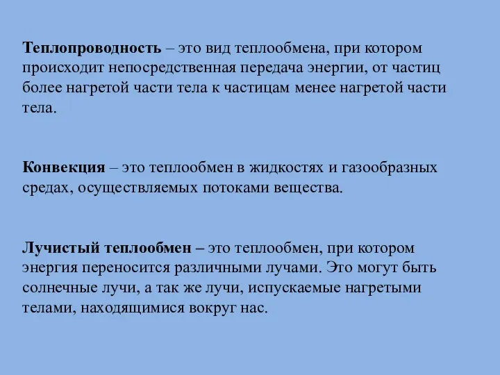 Теплопроводность – это вид теплообмена, при котором происходит непосредственная передача энергии, от