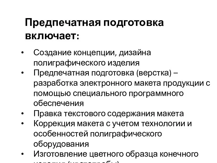 Создание концепции, дизайна полиграфического изделия Предпечатная подготовка (верстка) – разработка электронного макета