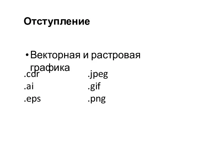 Отступление Векторная и растровая графика .cdr .ai .eps .jpeg .gif .png