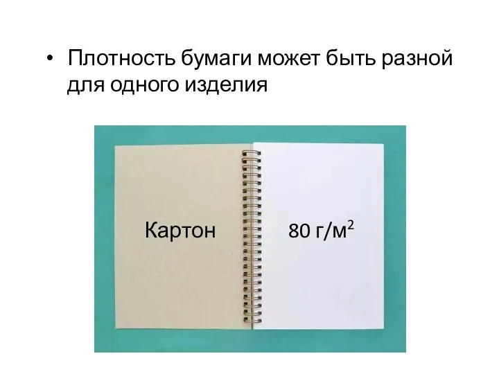 Плотность бумаги может быть разной для одного изделия Картон 80 г/м2