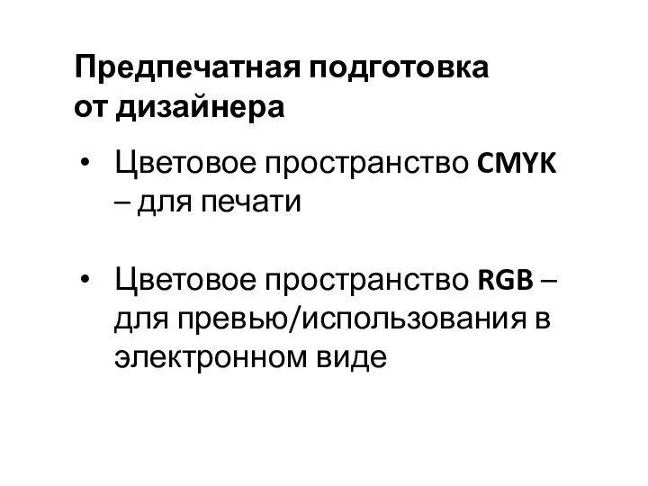 Предпечатная подготовка от дизайнера Цветовое пространство CMYK – для печати Цветовое пространство