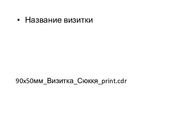 Название визитки 90x50мм_Визитка_Сюккя_print.cdr