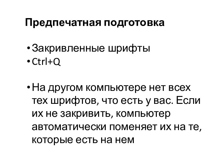 Закривленные шрифты Ctrl+Q На другом компьютере нет всех тех шрифтов, что есть