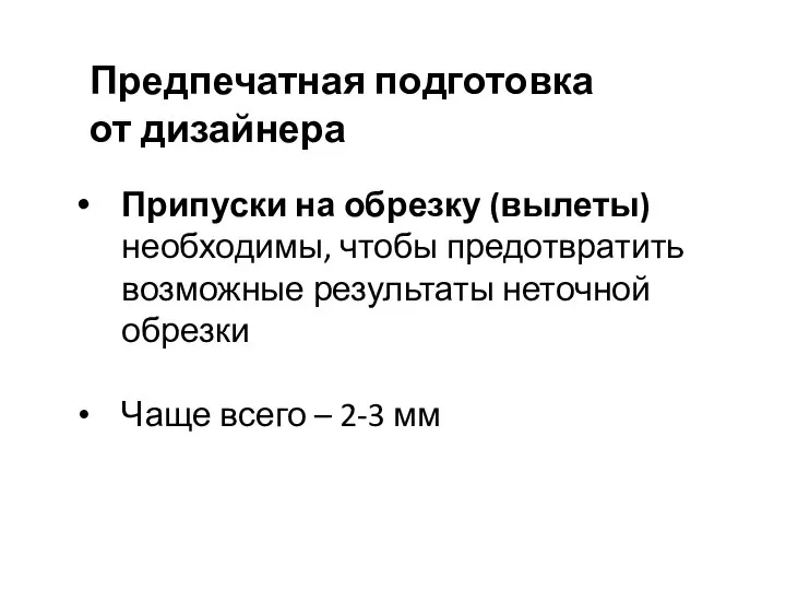 Припуски на обрезку (вылеты) необходимы, чтобы предотвратить возможные результаты неточной обрезки Чаще