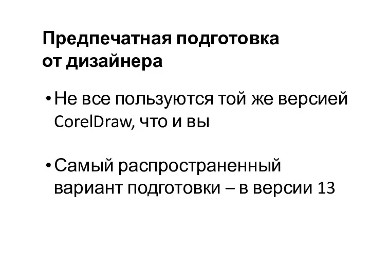 Предпечатная подготовка от дизайнера Не все пользуются той же версией CorelDraw, что