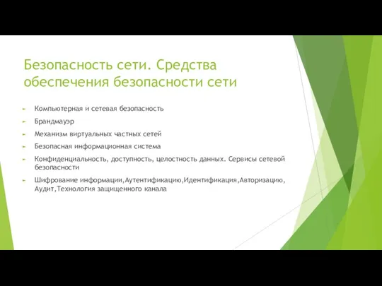 Безопасность сети. Средства обеспечения безопасности сети Компьютерная и сетевая безопасность Брандмауэр Механизм