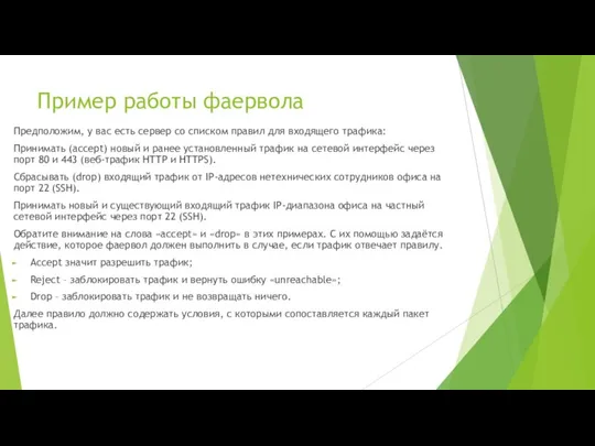 Пример работы фаервола Предположим, у вас есть сервер со списком правил для