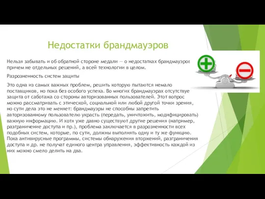 Недостатки брандмауэров Нельзя забывать и об обратной стороне медали — о недостатках