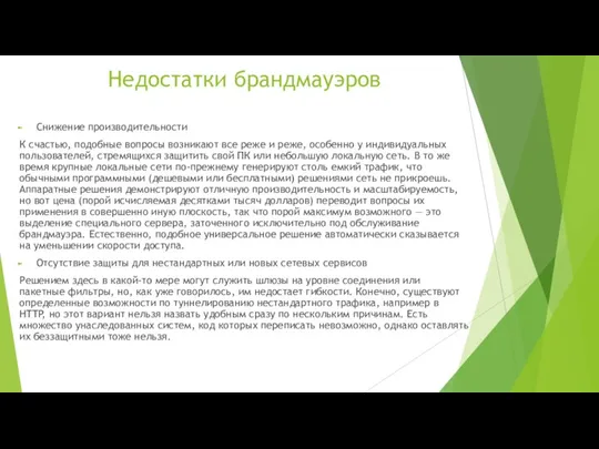 Недостатки брандмауэров Снижение производительности К счастью, подобные вопросы возникают все реже и