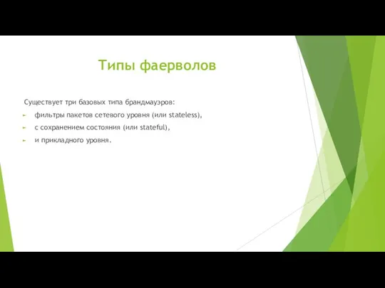 Типы фаерволов Существует три базовых типа брандмауэров: фильтры пакетов сетевого уровня (или