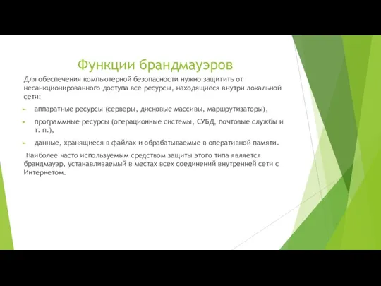 Функции брандмауэров Для обеспечения компьютерной безопасности нужно защитить от несанкционированного доступа все