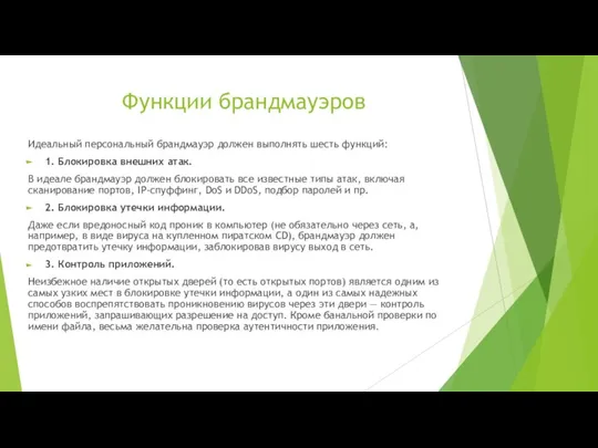 Функции брандмауэров Идеальный персональный брандмауэр должен выполнять шесть функций: 1. Блокировка внешних