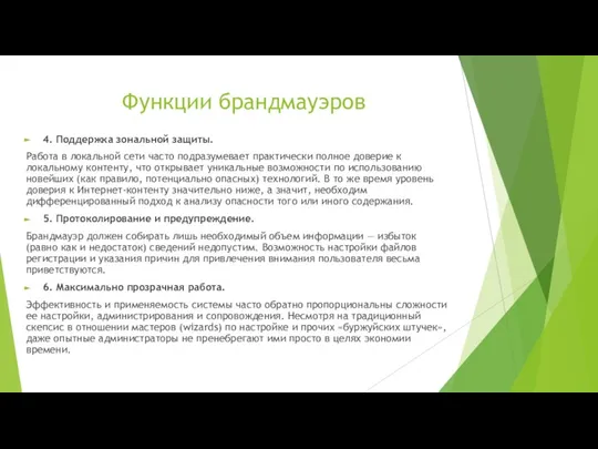 Функции брандмауэров 4. Поддержка зональной защиты. Работа в локальной сети часто подразумевает