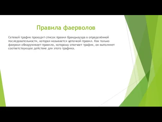 Правила фаерволов Сетевой трафик проходит список правил брандмауэра в определённой последовательности, которая