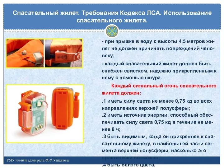 Спасательный жилет. Требования Кодекса ЛСА. Использование спасательного жилета. ГМУ имени адмирала Ф.Ф.Ушакова