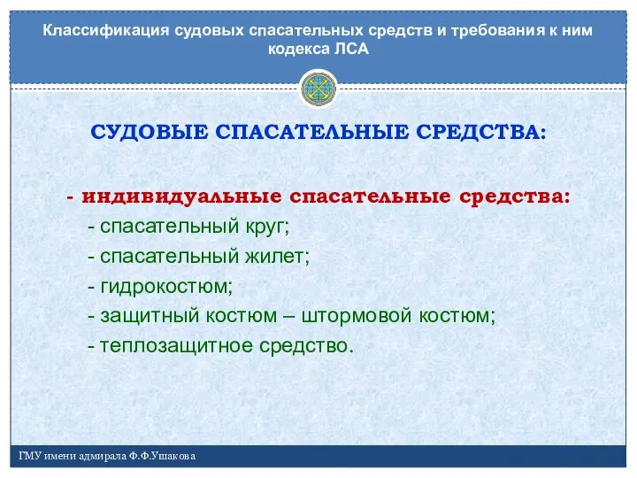 СУДОВЫЕ СПАСАТЕЛЬНЫЕ СРЕДСТВА: - индивидуальные спасательные средства: - спасательный круг; - спасательный