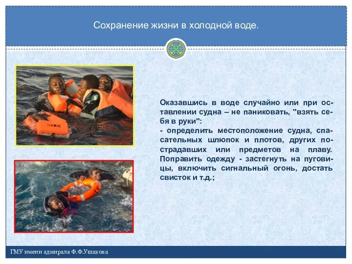 Сохранение жизни в холодной воде. ГМУ имени адмирала Ф.Ф.Ушакова Оказавшись в воде