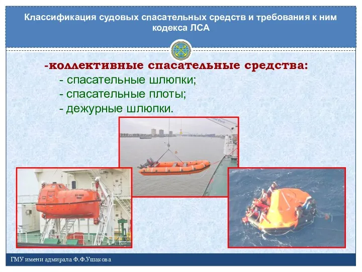 Классификация судовых спасательных средств и требования к ним кодекса ЛСА ГМУ имени