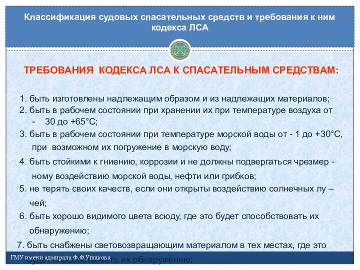 ТРЕБОВАНИЯ КОДЕКСА ЛСА К СПАСАТЕЛЬНЫМ СРЕДСТВАМ: 1. быть изготовлены надлежащим образом и