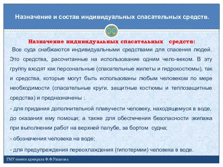 Назначение индивидуальных спасательных средств: Все суда снабжаются индивидуальными средствами для спасения людей.