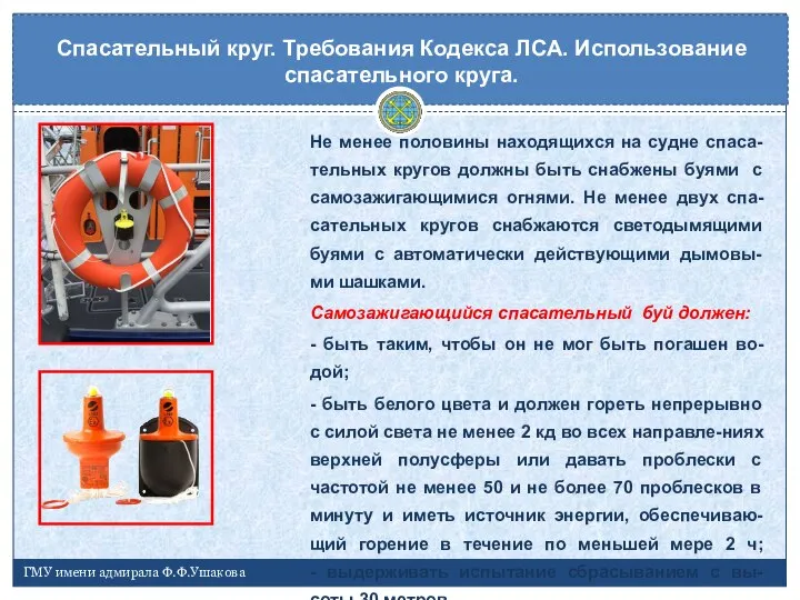 Спасательный круг. Требования Кодекса ЛСА. Использование спасательного круга. ГМУ имени адмирала Ф.Ф.Ушакова