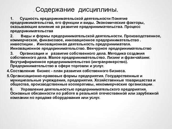 . Содержание дисциплины. 1. Сущность предпринимательской деятельности Понятие предпринимательства, его функции и