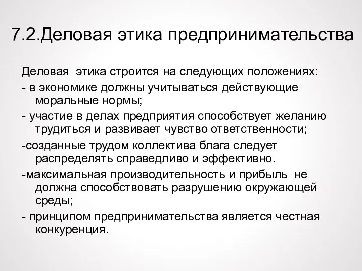 7.2.Деловая этика предпринимательства Деловая этика строится на следующих положениях: - в экономике