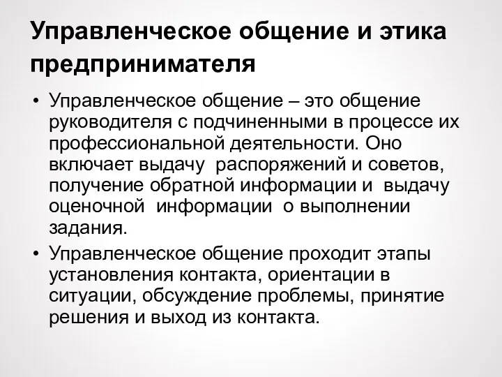 Управленческое общение и этика предпринимателя Управленческое общение – это общение руководителя с