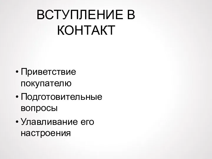 ВСТУПЛЕНИЕ В КОНТАКТ Приветствие покупателю Подготовительные вопросы Улавливание его настроения