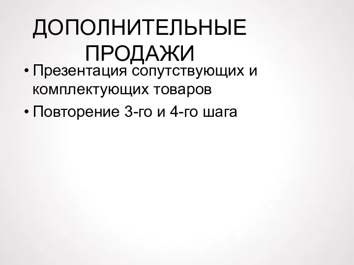 ДОПОЛНИТЕЛЬНЫЕ ПРОДАЖИ Презентация сопутствующих и комплектующих товаров Повторение 3-го и 4-го шага