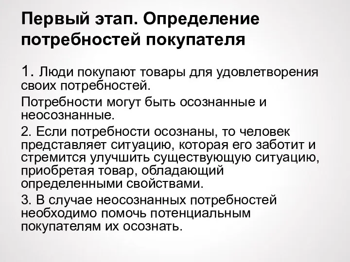 Первый этап. Определение потребностей покупателя 1. Люди покупают товары для удовлетворения своих