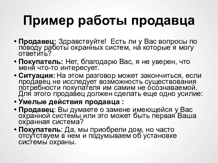 Пример работы продавца Продавец: Здравствуйте! Есть ли у Вас вопросы по поводу