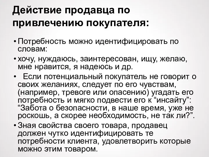 Действие продавца по привлечению покупателя: Потребность можно идентифицировать по словам: хочу, нуждаюсь,