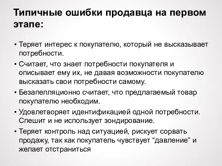 Типичные ошибки продавца на первом этапе: Теряет интерес к покупателю, который не