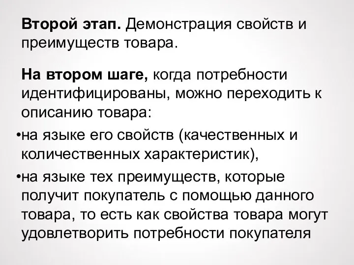 Второй этап. Демонстрация свойств и преимуществ товара. На втором шаге, когда потребности