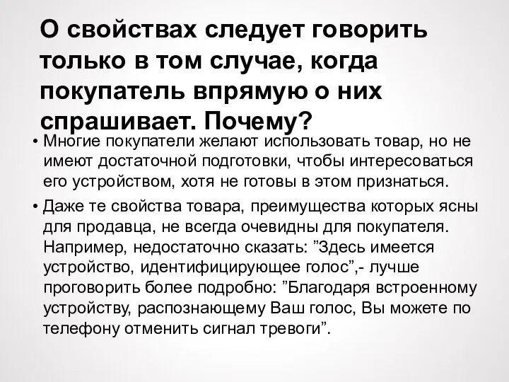 О свойствах следует говорить только в том случае, когда покупатель впрямую о