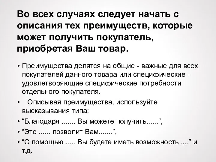 Во всех случаях следует начать с описания тех преимуществ, которые может получить