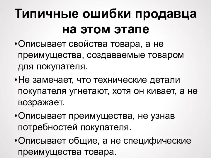 Типичные ошибки продавца на этом этапе Описывает свойства товара, а не преимущества,