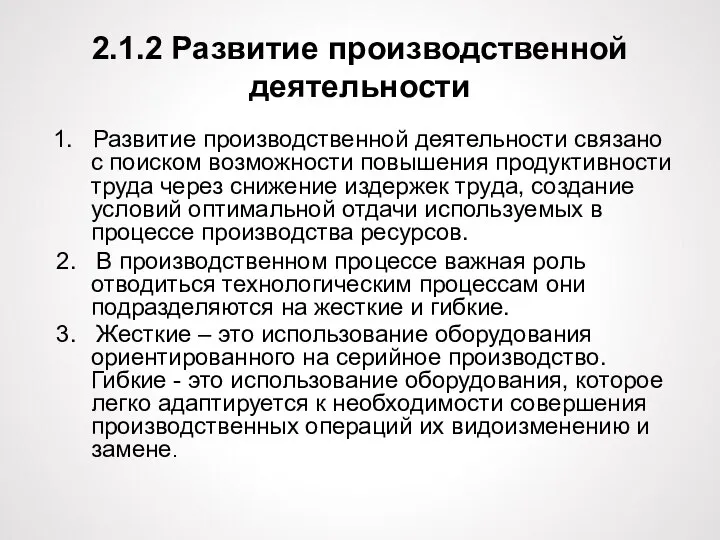 2.1.2 Развитие производственной деятельности 1. Развитие производственной деятельности связано с поиском возможности