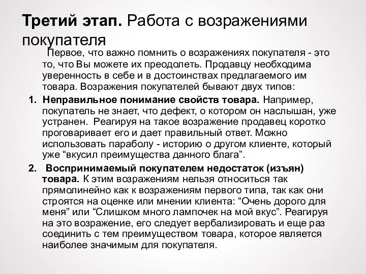 Третий этап. Работа с возражениями покупателя Первое, что важно помнить о возражениях