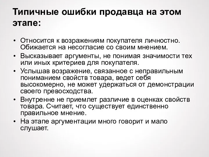 Типичные ошибки продавца на этом этапе: Относится к возражениям покупателя личностно. Обижается