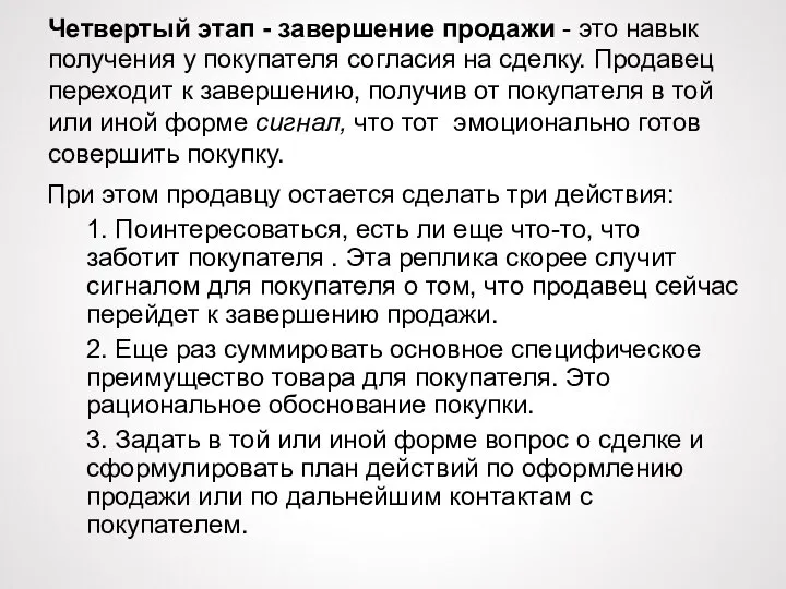 Четвертый этап - завершение продажи - это навык получения у покупателя согласия