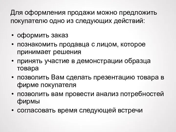 Для оформления продажи можно предложить покупателю одно из следующих действий: оформить заказ