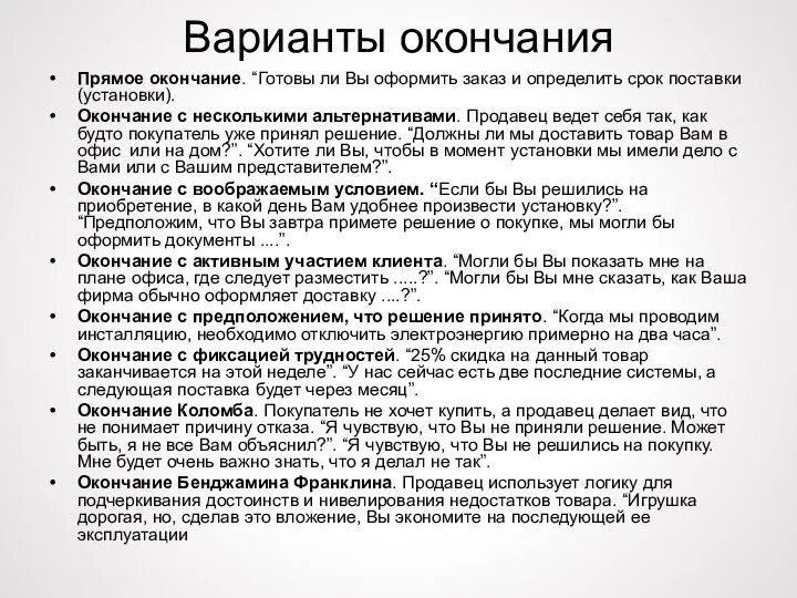 Варианты окончания Прямое окончание. “Готовы ли Вы оформить заказ и определить срок