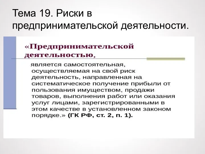 Тема 19. Риски в предпринимательской деятельности.